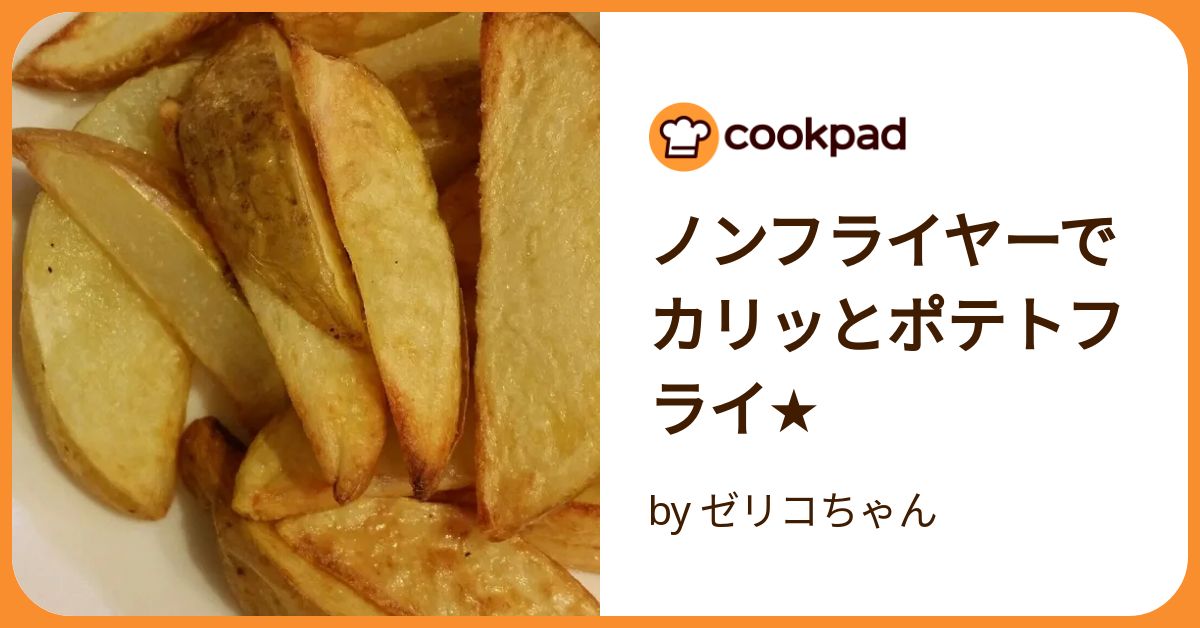 ノンフライヤーでカリッとポテトフライ☆ by ゼリコちゃん