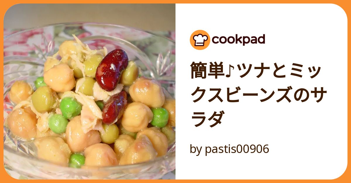 簡単♪ツナとミックスビーンズのサラダ by pastis00906