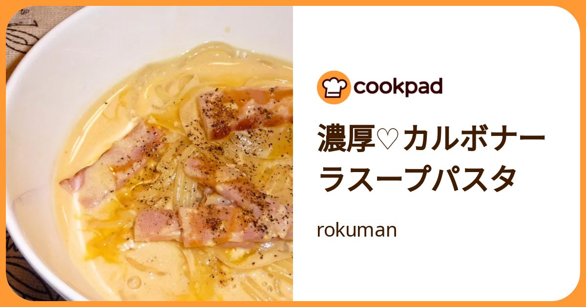 濃厚♡カルボナーラスープパスタ by rokuman 【クックパッド】 簡単おいしいみんなのレシピが392万品