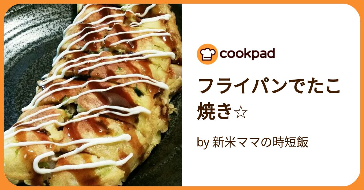 フライパンたこ焼き 醤油味 inurl recipe site cookpad.com オファー