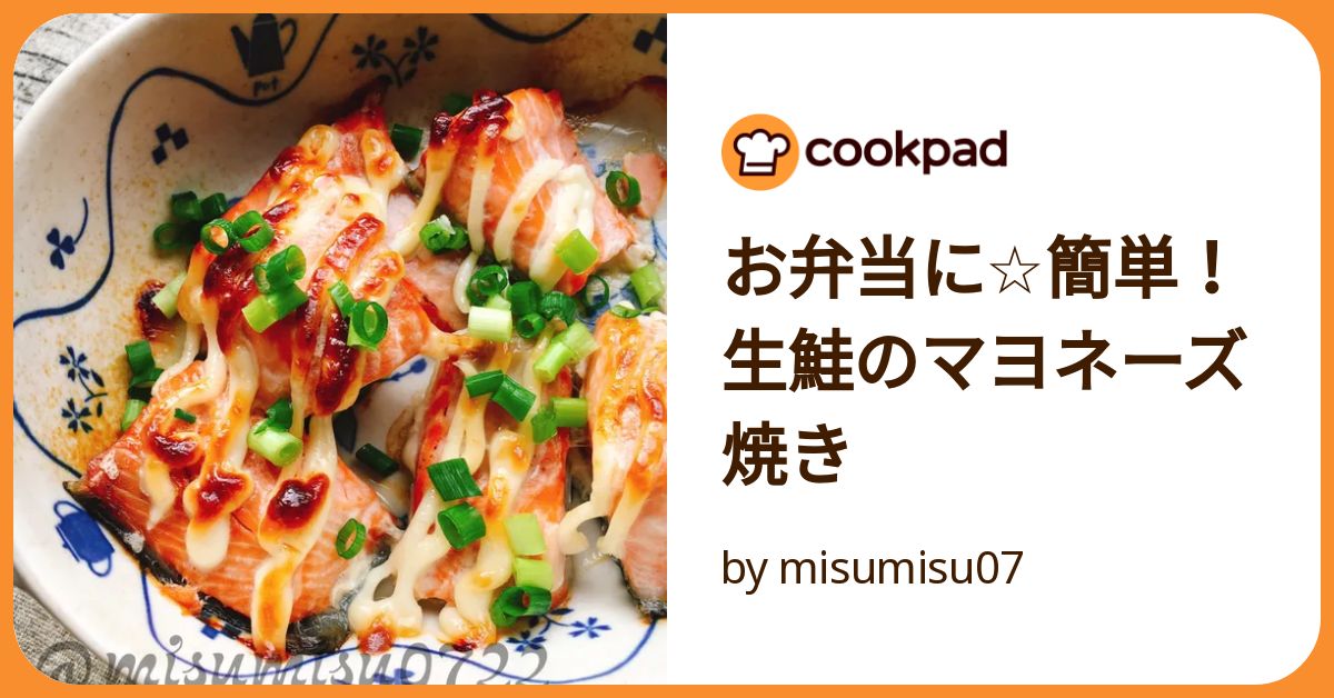 お弁当に☆簡単！生鮭のマヨネーズ焼き by misumisu07