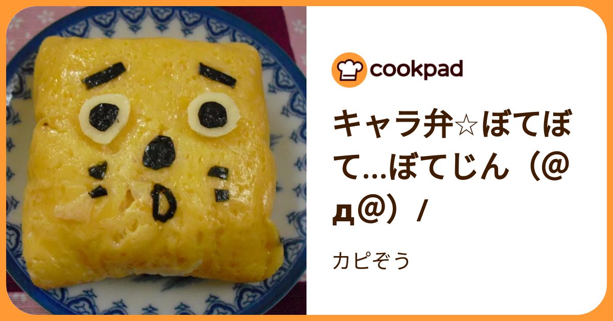 キャラ弁☆ぼてぼて…ぼてじん（＠д＠）/ by カピぞう 【クックパッド】 簡単おいしいみんなのレシピが392万品