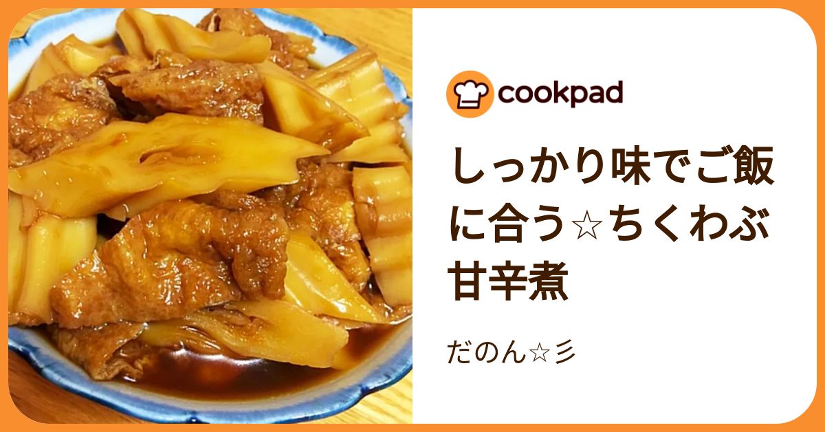 しっかり味でご飯に合う☆ちくわぶ甘辛煮 by だのん☆彡