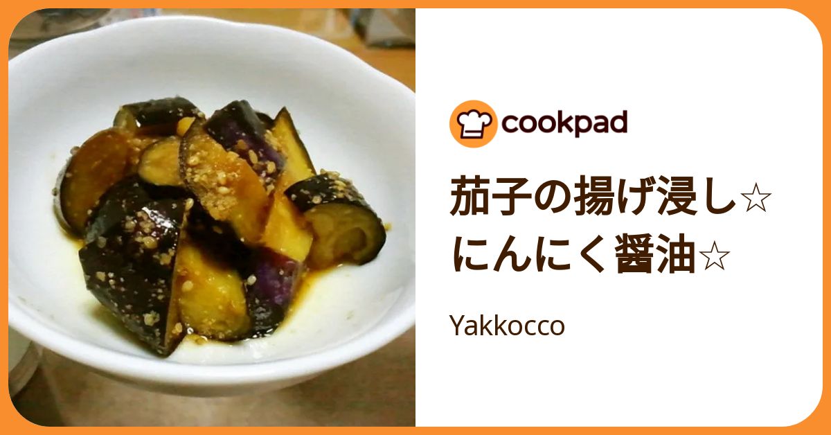 茄子の揚げ浸し☆にんにく醤油☆ by Yakkocco 【クックパッド】 簡単