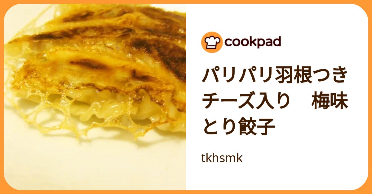 パリパリ羽根つきチーズ入り 梅味とり餃子 by tkhsmk 【クックパッド】 簡単おいしいみんなのレシピが392万品