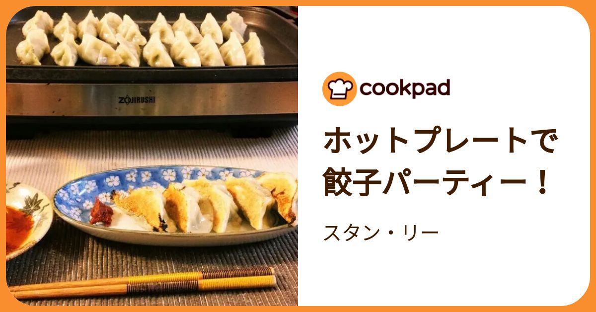 ホットプレートで餃子パーティー！ by スタン・リー 【クックパッド