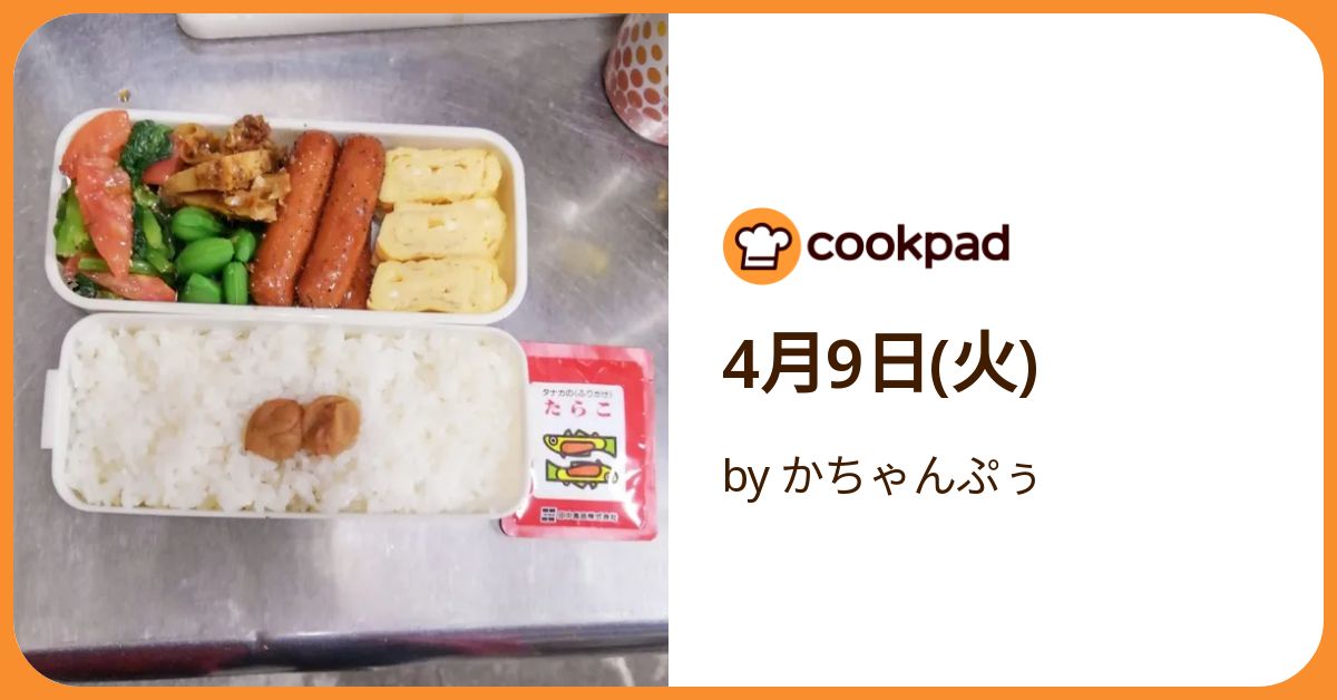 4月9日(火) by かちゃんぷぅ 【クックパッド】 簡単おいしいみんなの