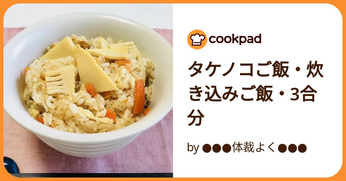 タケノコご飯・炊き込みご飯・3合分 by ○○○体裁よく