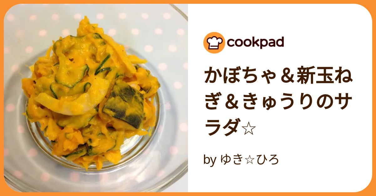 かぼちゃ＆新玉ねぎ＆きゅうりのサラダ☆ by ゆき☆ひろ