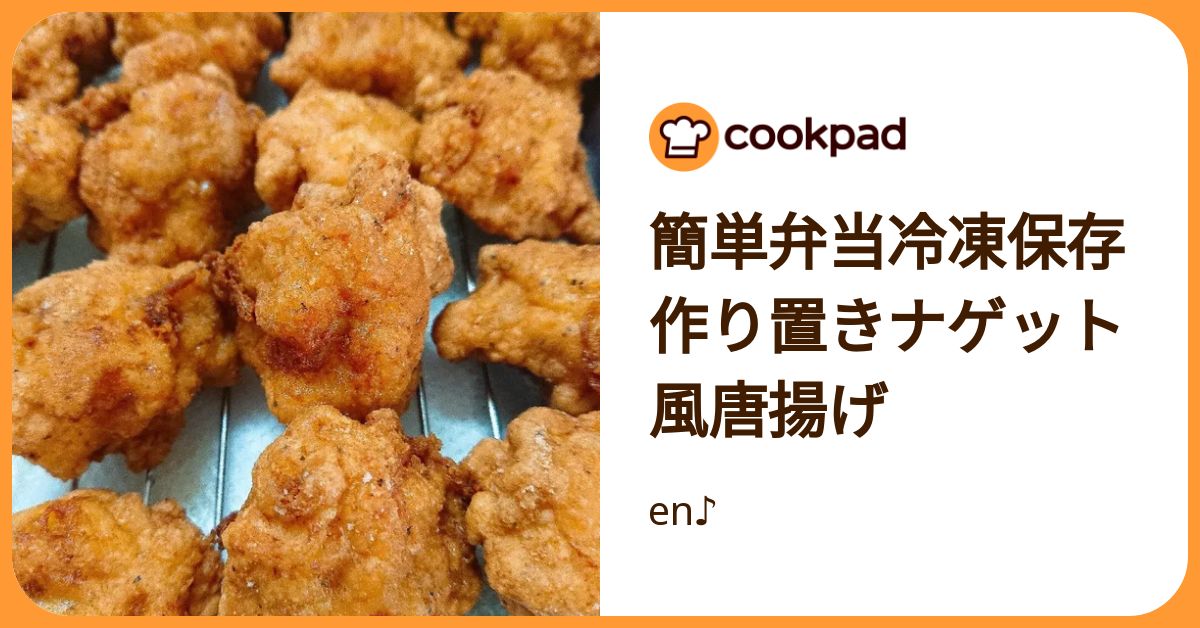 お弁当に◎】鶏むね肉1枚で大量生産！「ナゲット風唐揚げ」が冷めても