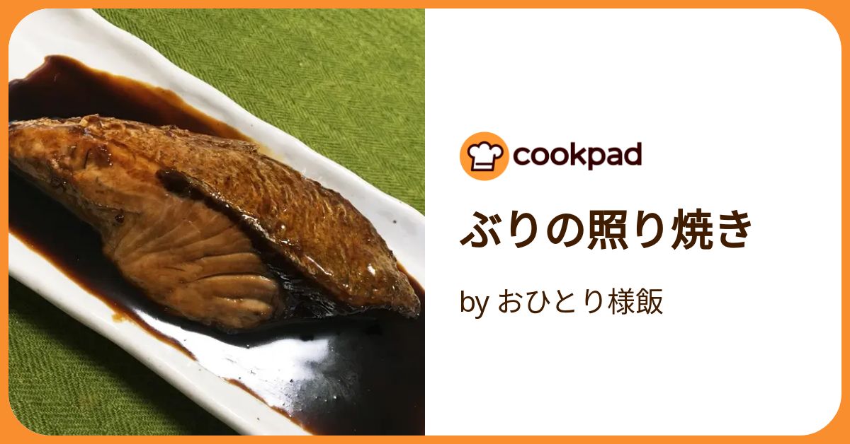 ぶりの照り焼き