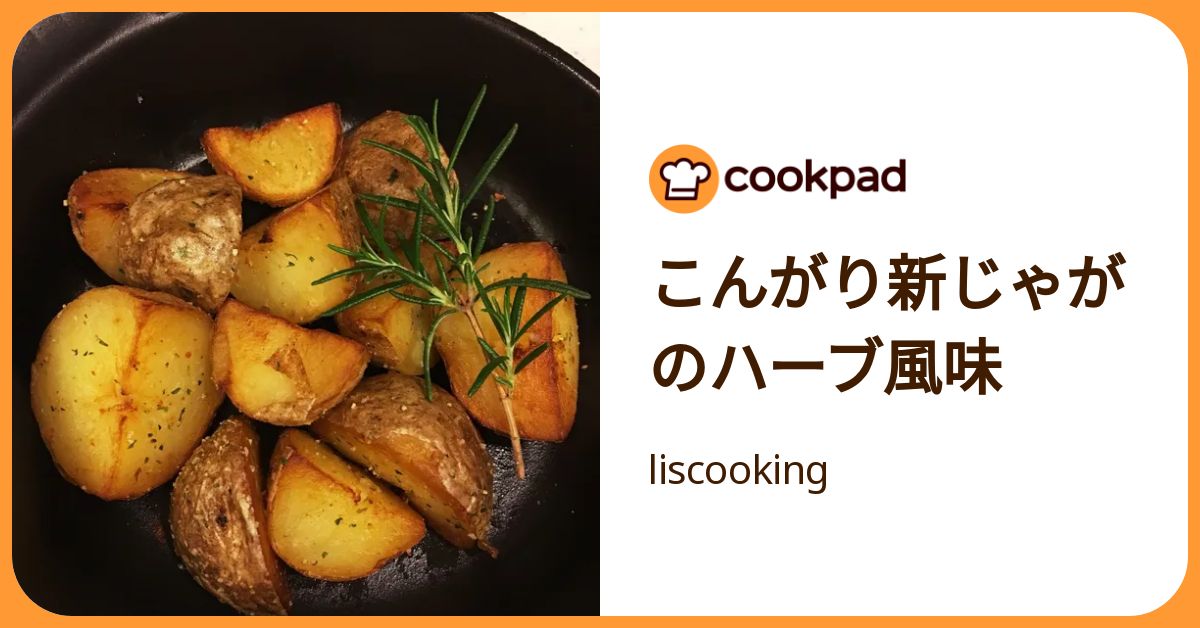 こんがり新じゃがのハーブ風味 by liscooking 【クックパッド】 簡単おいしいみんなのレシピが392万品