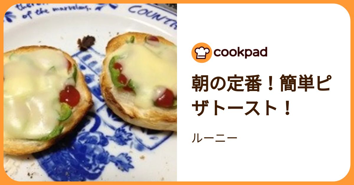 朝の定番！簡単ピザトースト！ by ルーニー 【クックパッド】 簡単おいしいみんなのレシピが392万品