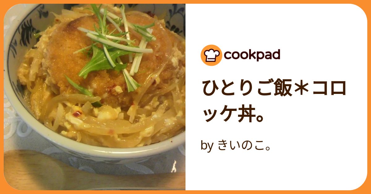 ひとりご飯＊コロッケ丼。 by きいのこ。 【クックパッド】 簡単