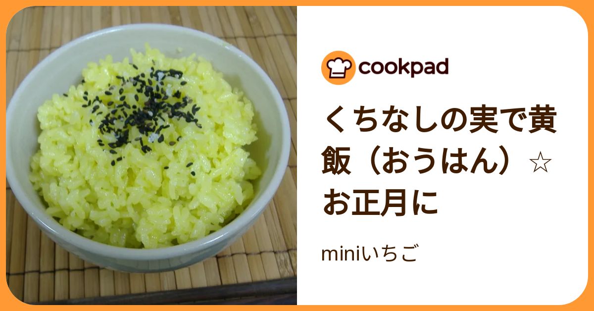 くちなしの実で黄飯（おうはん）☆お正月に by miniいちご