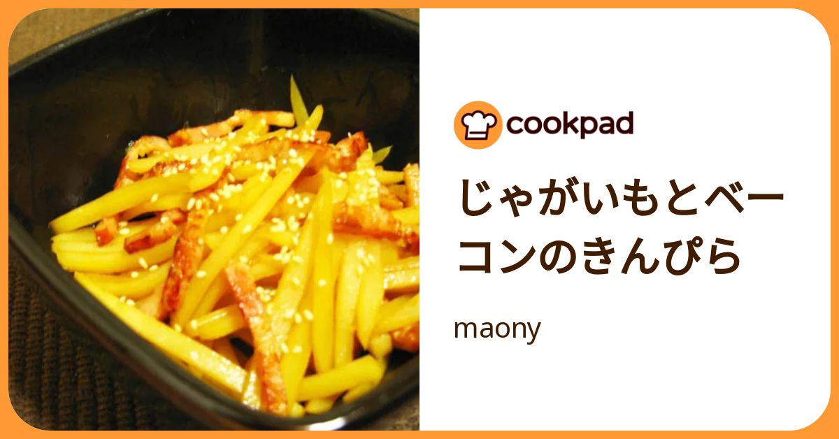 じゃがいもとベーコンのきんぴら by maony 【クックパッド】 簡単おいしいみんなのレシピが392万品