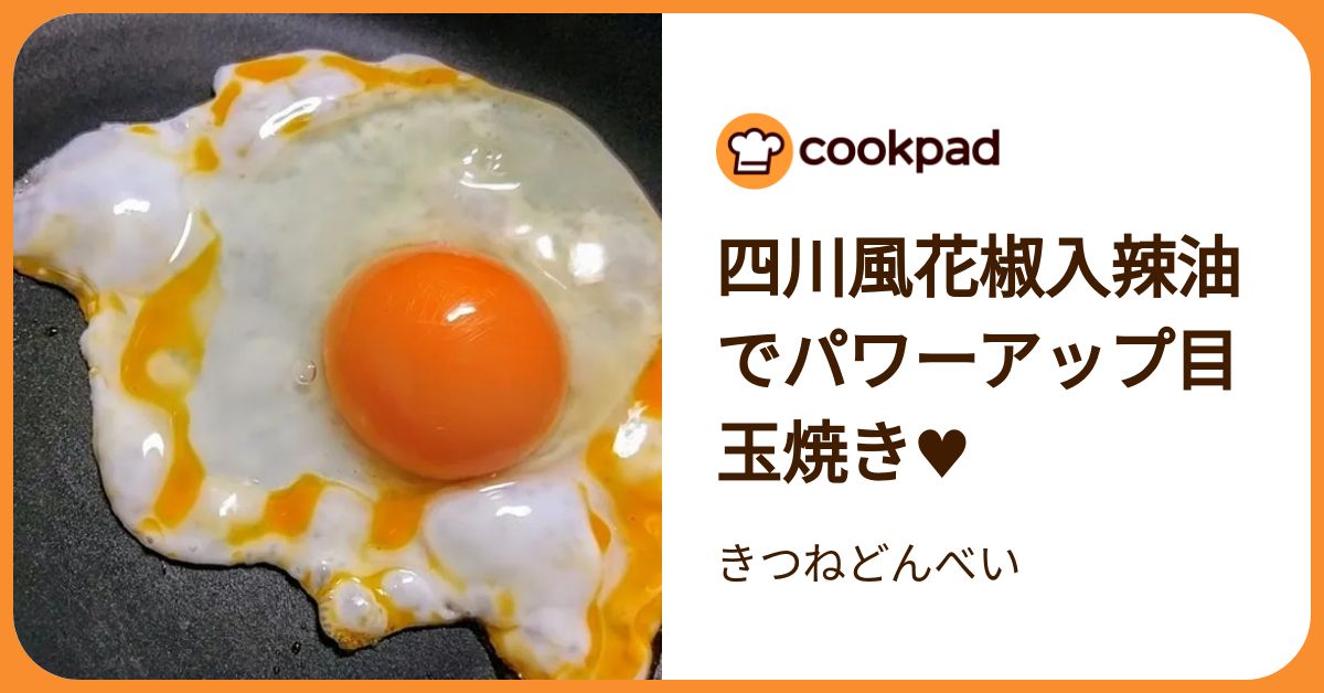 四川風花椒入辣油でパワーアップ目玉焼き♥ by きつねどんべい