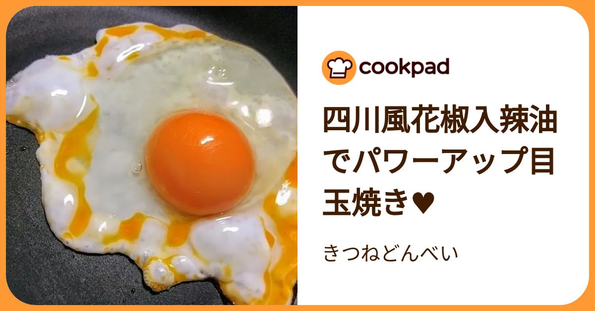 四川風花椒入辣油でパワーアップ目玉焼き♥ by きつねどんべい