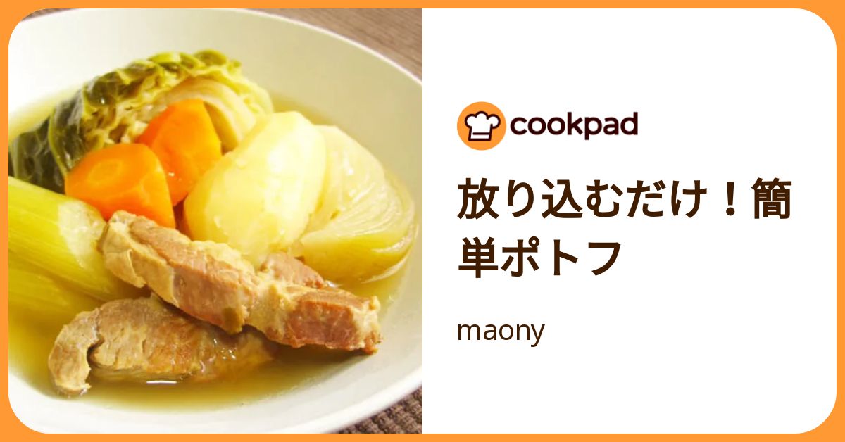放り込むだけ！簡単ポトフ by maony 【クックパッド】 簡単おいしいみんなのレシピが392万品