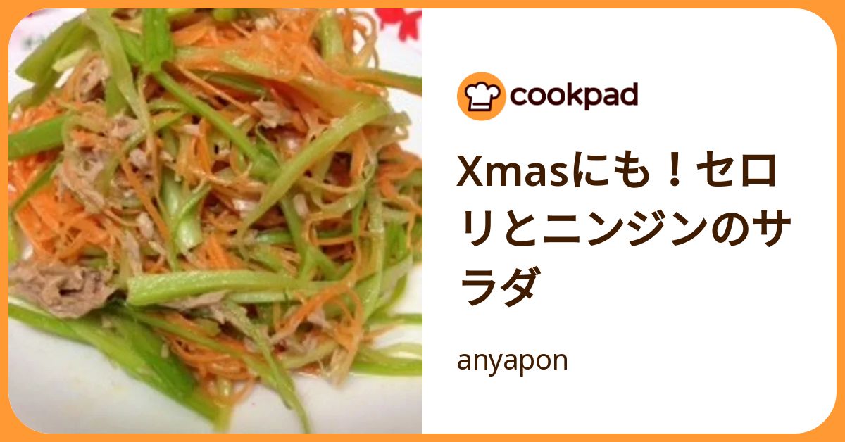 Xmasにも！セロリとニンジンのサラダ by anyapon 【クックパッド