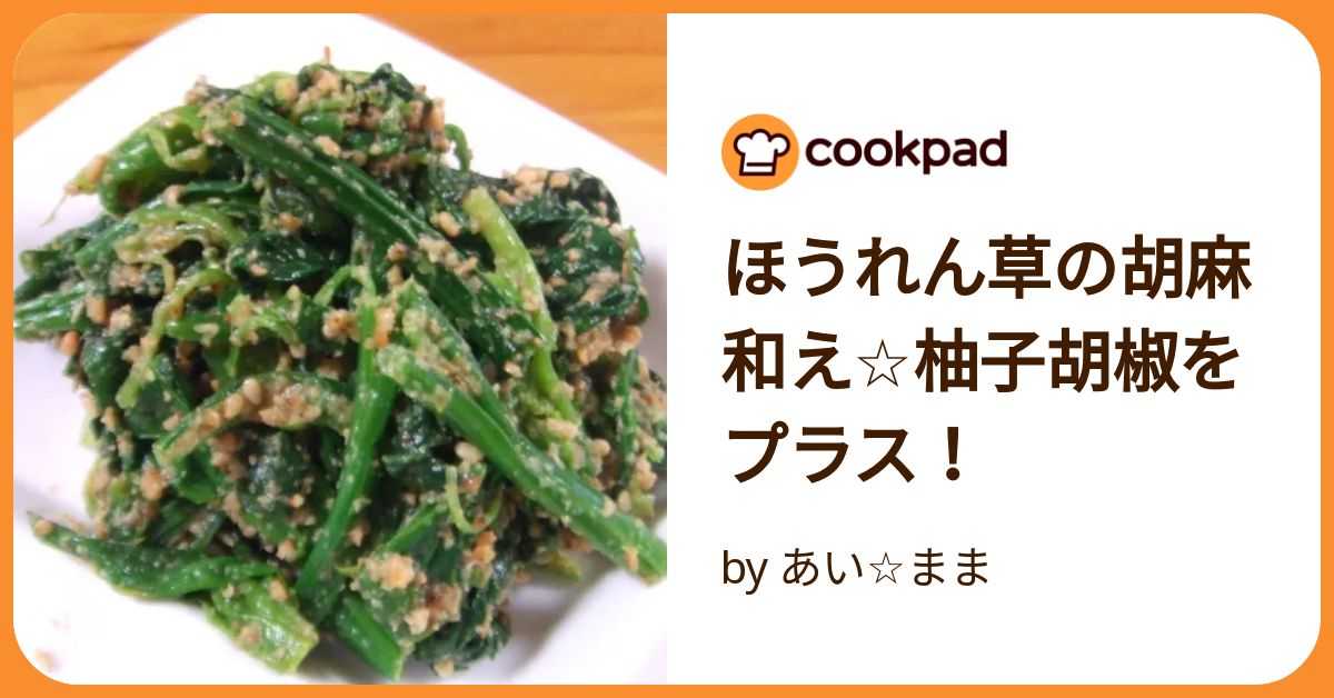 ほうれん草の胡麻和え☆柚子胡椒をプラス！ by あい☆まま