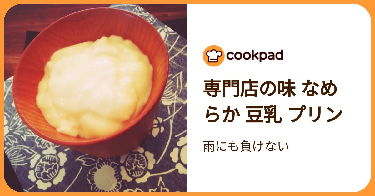 専門店の味 なめらか 豆乳 プリン by 雨にも負けない 【クックパッド】 簡単おいしいみんなのレシピが392万品