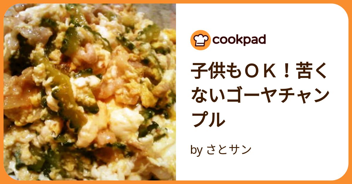 子供もOK！苦くないゴーヤチャンプル by さとサン