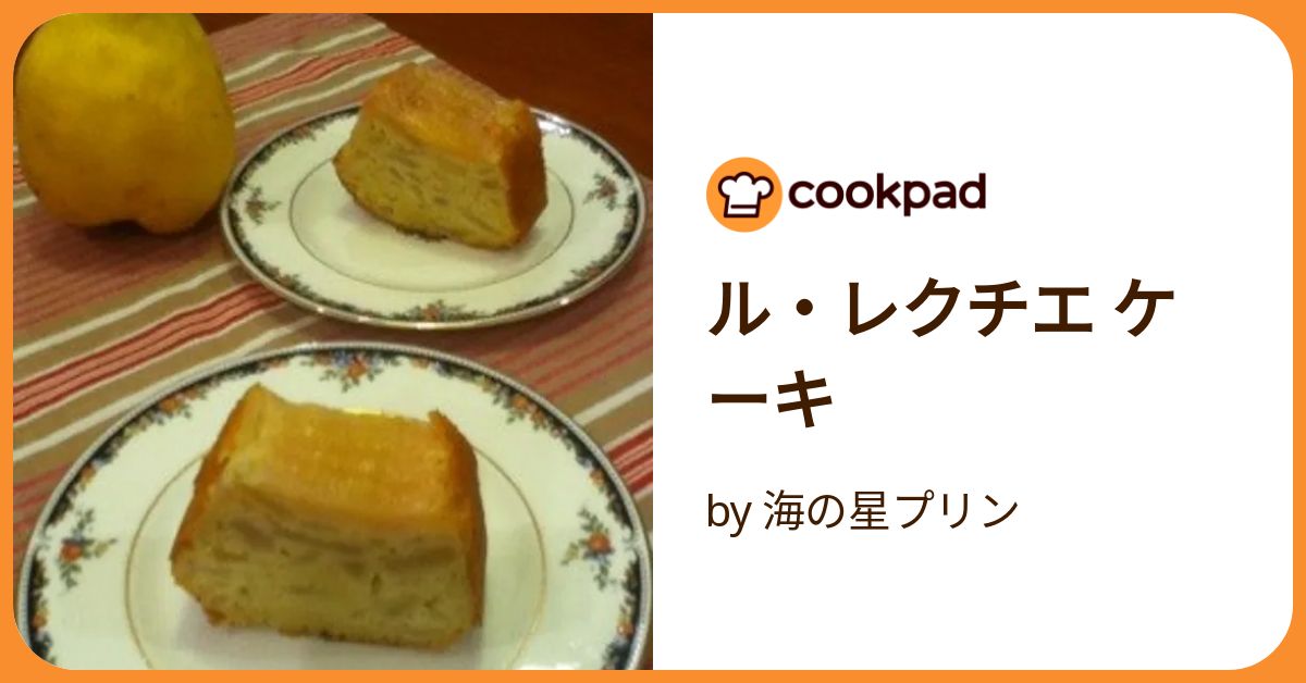 ル・レクチエ ケーキ by 海の星プリン 【クックパッド】 簡単
