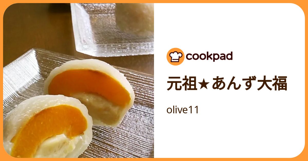 元祖☆あんず大福 by olive11 【クックパッド】 簡単おいしいみんなの