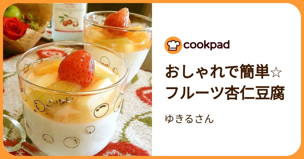 おしゃれで簡単☆フルーツ杏仁豆腐 by ゆきるさん 【クックパッド