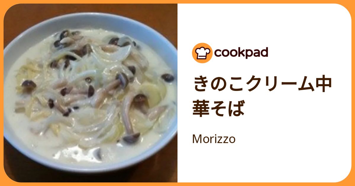 きのこクリーム中華そば by Morizzo 【クックパッド】 簡単おいしいみんなのレシピが392万品