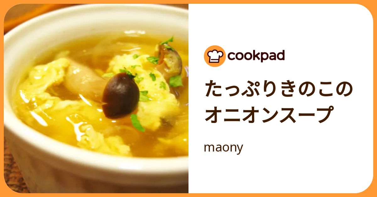 たっぷりきのこのオニオンスープ by maony 【クックパッド】 簡単おいしいみんなのレシピが392万品