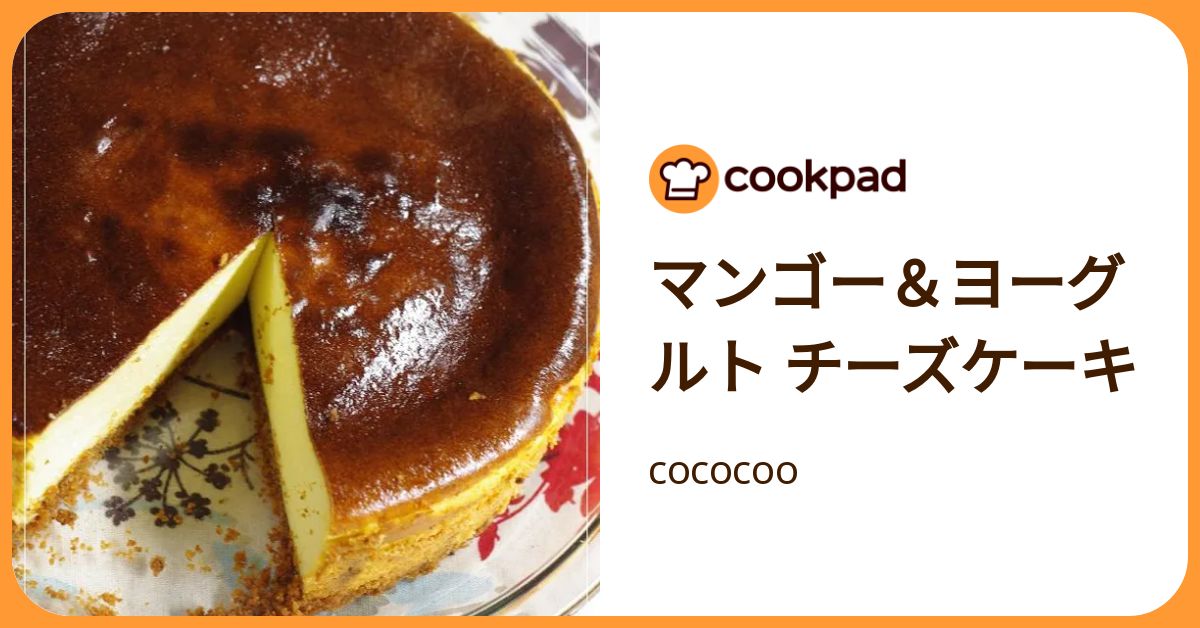 マンゴー＆ヨーグルト チーズケーキ by cococoo 【クックパッド】 簡単おいしいみんなのレシピが392万品