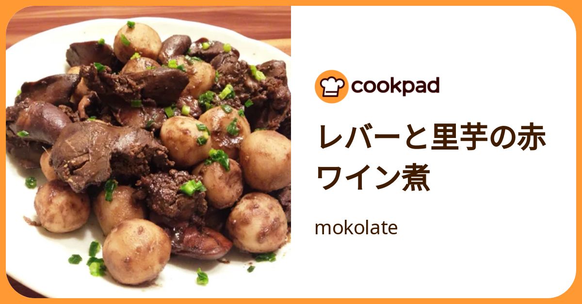 レバーと里芋の赤ワイン煮 by mokolate 【クックパッド】 簡単おいしいみんなのレシピが392万品
