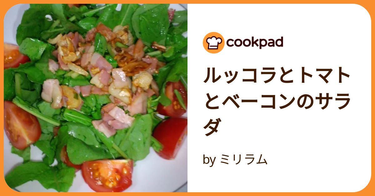 ルッコラとトマトとベーコンのサラダ by ミリラム 【クックパッド