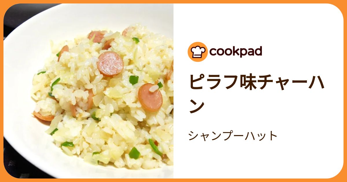 ピラフ味チャーハン by シャンプーハット 【クックパッド】 簡単
