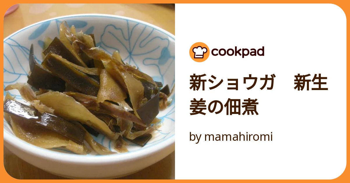 新ショウガ 新生姜の佃煮 by mamahiromi 【クックパッド】 簡単