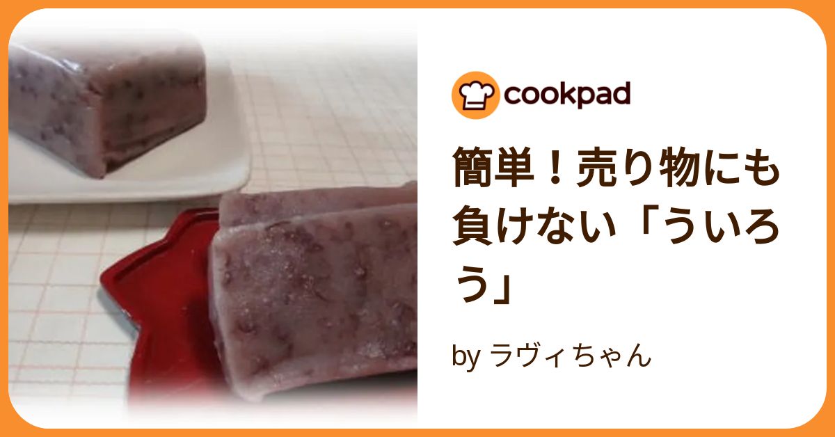 簡単！売り物にも負けない「ういろう」 by ラヴィちゃん