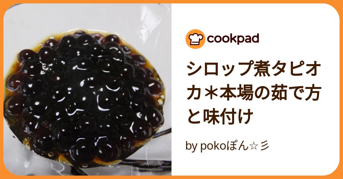 シロップ煮タピオカ＊本場の茹で方と味付け by pokoぽん☆彡