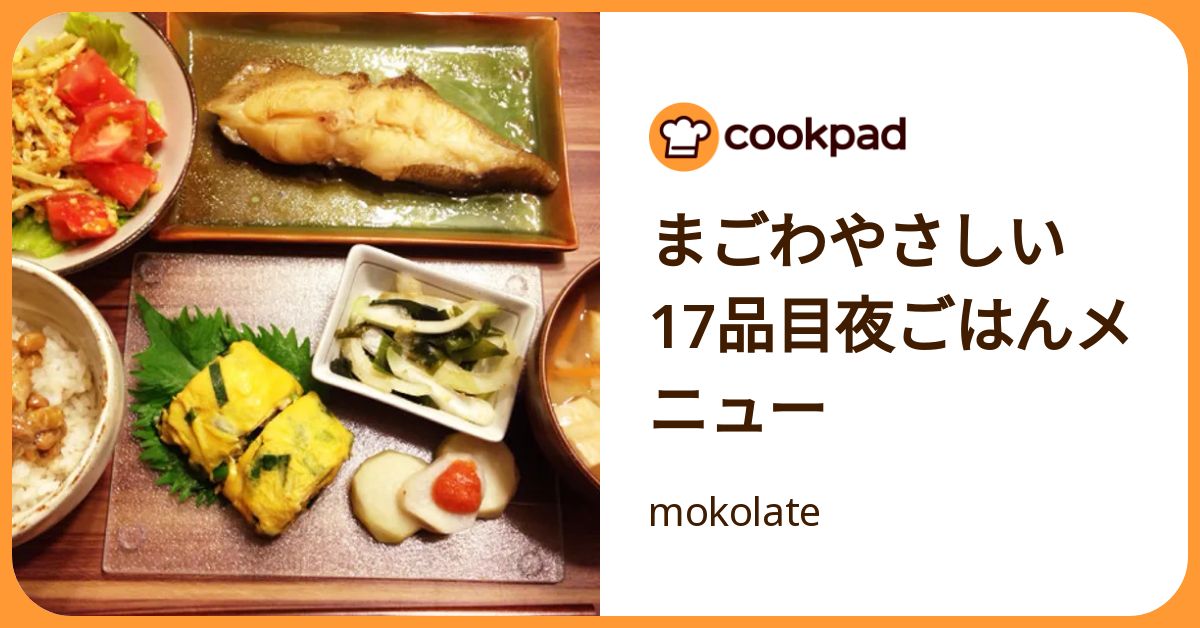 まごわやさしい 17品目夜ごはんメニュー by mokolate 【クックパッド】 簡単おいしいみんなのレシピが392万品