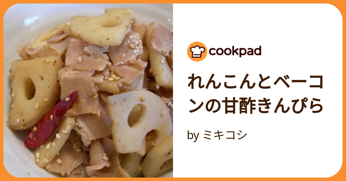 れんこんとベーコンの甘酢きんぴら by ミキコシ 【クックパッド