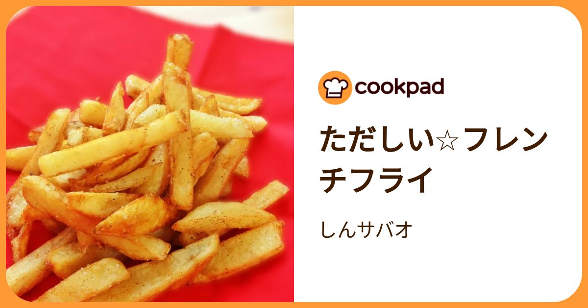 ただしい☆フレンチフライ by しんサバオ 【クックパッド】 簡単おいしいみんなのレシピが392万品