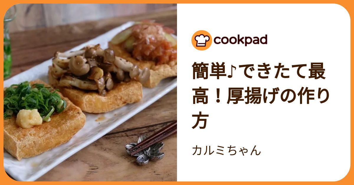 ❤️❤️厚揚げページ❤️❤️ 簡単☆焼くだけ！厚揚げの揚げ出し豆腐風 by ほっこり～の
