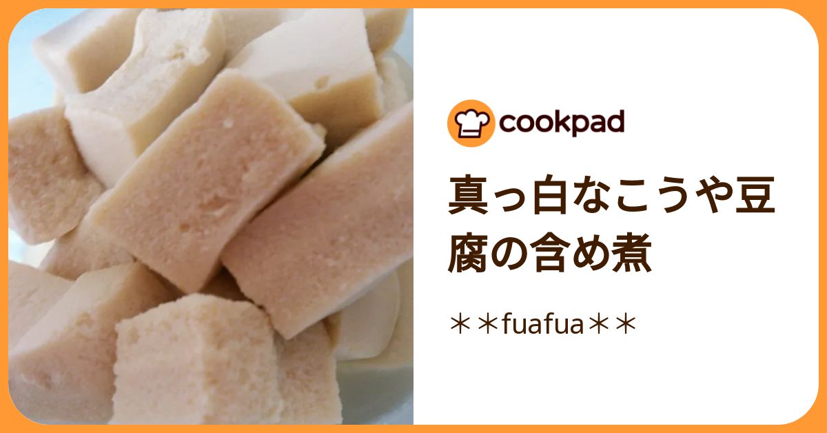 真っ白なこうや豆腐の含め煮 by ＊＊fuafua＊＊ 【クックパッド】 簡単おいしいみんなのレシピが392万品