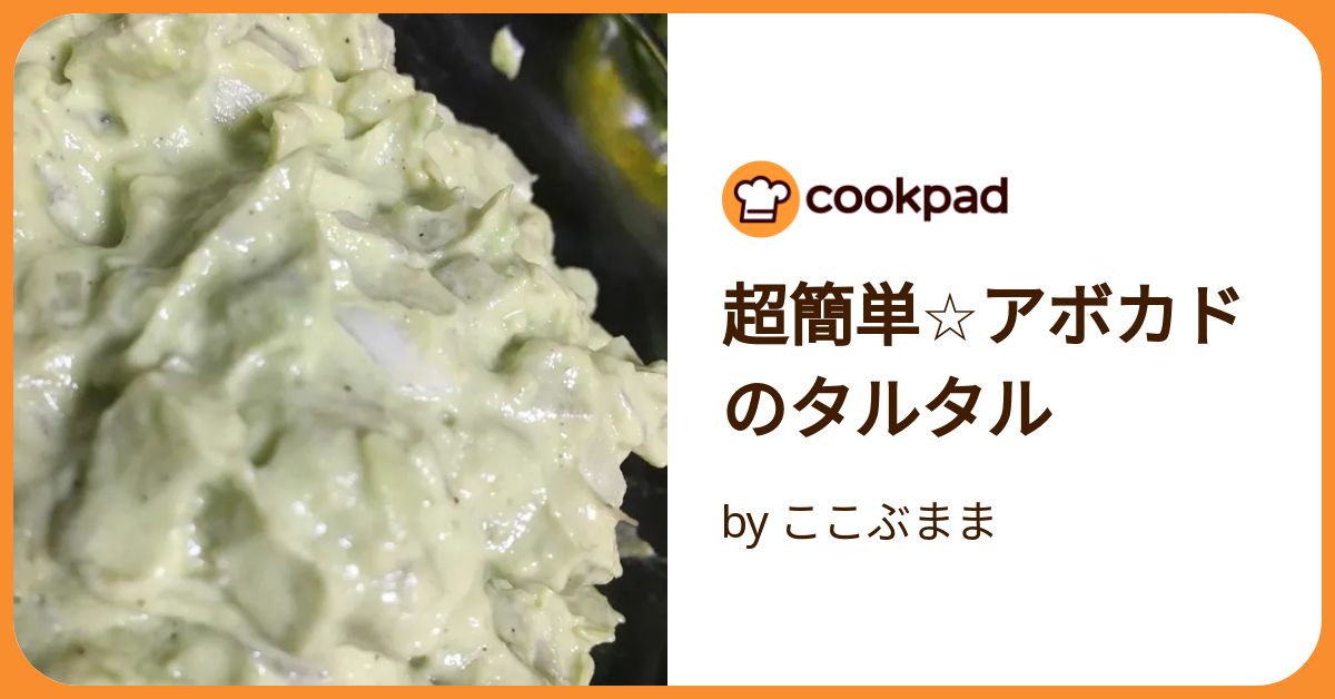 アボカドタルタル アボカドタルタルのレシピ・作り方【簡単＆時短】 - レタスクラブ