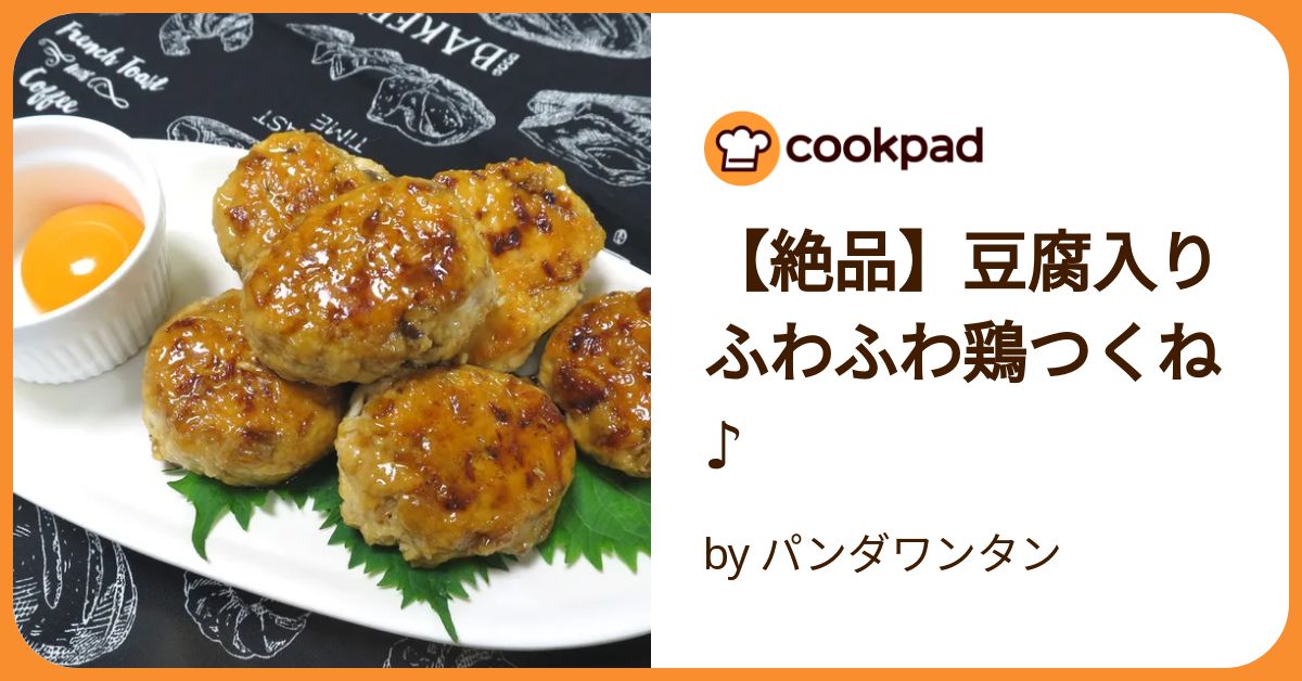 絶品】豆腐入りふわふわ鶏つくね♪ by パンダワンタン 【クックパッド