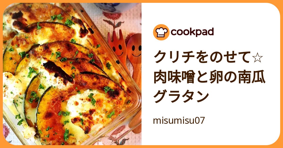クリチをのせて☆肉味噌と卵の南瓜グラタン by misumisu07