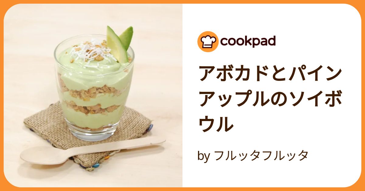 アボカドとパインアップルのソイボウル by フルッタフルッタ