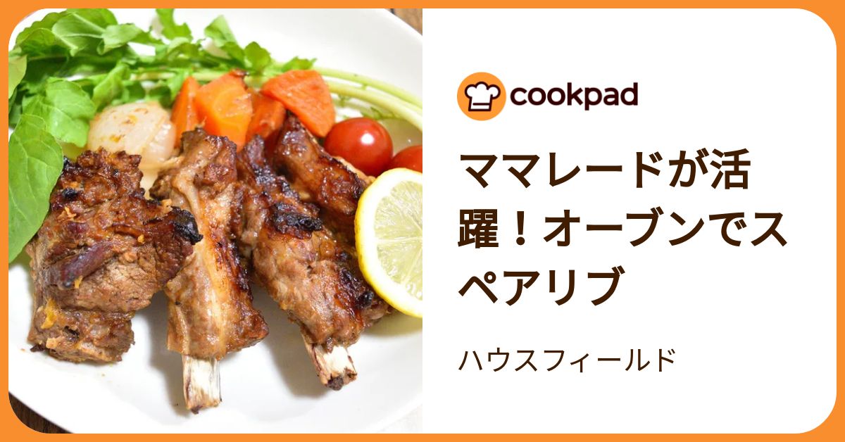 ママレードが活躍！オーブンでスペアリブ by ハウスフィールド