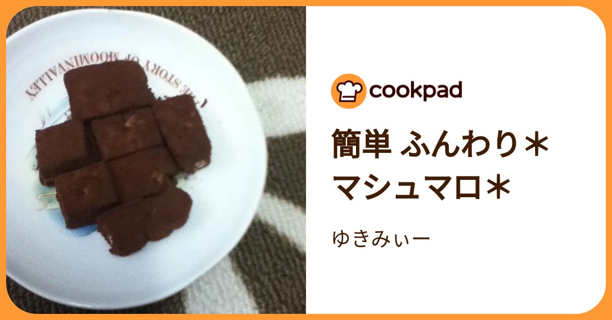 簡単 ふんわり＊マシュマロ＊ by ゆきみぃー 【クックパッド】 簡単おいしいみんなのレシピが392万品